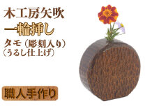木工房矢吹のタモの一輪挿し（彫刻入り）（漆仕上げ） 無垢 木製 漆 ＜085-027_5＞