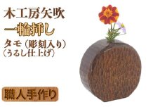 木工房矢吹のタモの一輪挿し（彫刻入り）（漆仕上げ） 無垢 木製 漆 ＜085-027_5＞