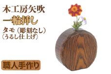 木工房矢吹のタモの一輪挿し（彫刻なし）（漆仕上げ） 無垢 木製 漆 ＜085-026_5＞