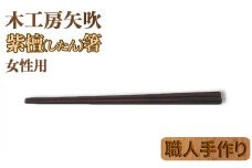 木工房矢吹の紫檀（したん）箸（女性用）（22cm） 無垢 木製 箸 ローズウッド シタン 漆 ＜085-028_5＞