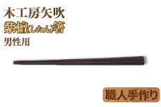 木工房矢吹の紫檀（したん）箸（男性用）（23cm） 無垢 木製 箸 ローズウッド シタン 漆 ＜085-029_5＞