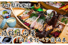 杵築百年旅館 日向屋 1泊2食付ペア宿泊券 旅行 宿泊券 1泊2食 2名 ＜151-001_6＞