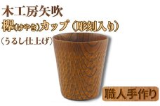 木工房矢吹のケヤキカップA（彫刻入り） 無垢 木製 コップ 漆 欅 ＜085-030_5＞