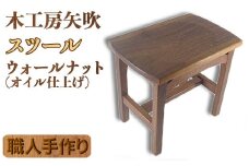 木工房矢吹のウォールナットのスツール 無垢 木製 オイルフィニッシュ 椅子 ＜085-031_5＞