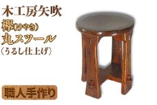 木工房矢吹のケヤキの丸スツール 無垢 木製 漆 欅 椅子 ＜085-032_5＞