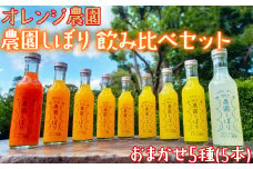 オレンジ農園の柑橘ジュース「農園しぼり」おまかせ5種 飲み比べ セット みかん ミカン ストレート 100% ＜114-007_5＞