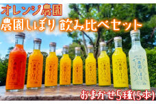 オレンジ農園の柑橘ジュース「農園しぼり」おまかせ5種 飲み比べ セット みかん ミカン ストレート 100% ＜114-007_5＞