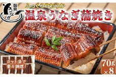 【配送日指定可能】完全無投薬養殖！大分水産の温泉うなぎ蒲焼（カット）70g×8 国産 蒲焼 蒲焼き かば焼き 鰻屋 個包装 冷凍 真空 ギフト 敬老の日 ＜104-004_5＞