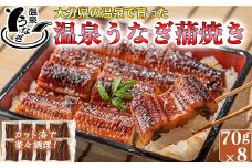 【配送日指定可能】完全無投薬養殖！大分水産の温泉うなぎ蒲焼（カット）70g×8 国産 蒲焼 蒲焼き かば焼き 鰻屋 個包装 冷凍 真空 ギフト 敬老の日 ＜104-004_5＞