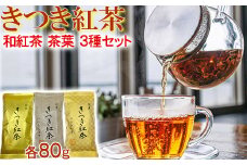きつき紅茶 茶葉 平袋 3種セット 紅茶 国産 和紅茶 飲み比べ 茶葉 べにふうき ＜106-004_5＞