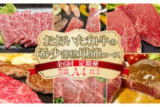 おおいた和牛の希少部位堪能コース（全６回！毎月お届け定期便）【ニード牧場】 ＜129-801_6＞