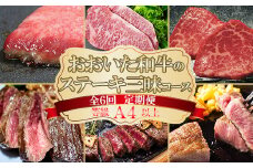 おおいた和牛のステーキ三昧コース（全６回！毎月お届け定期便）【ニード牧場】 ＜129-803_6＞