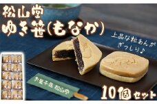 松山堂のゆき笹（もなか） 10個セット＜118-003＞
