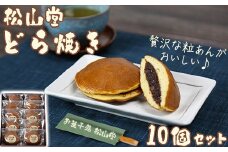 松山堂のどら焼き 10個セット＜118-002＞