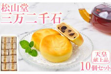 松山堂の三万二千石 10個セット＜118-004＞