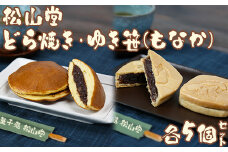 松山堂のどら焼き＆ゆき笹（もなか） 各5個セット＜118-005＞
