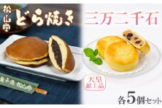 松山堂のどら焼き＆三万二千石 各5個セット＜118-006＞
