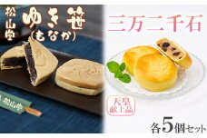 松山堂のゆき笹（もなか）＆三万二千石 各5個セット＜118-007＞