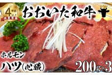 おおいた和牛ホルモン（ハツ 200g×3）【ニード牧場】 国産  焼肉用＜129-021_6＞