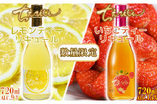 【数量限定】ちえびじん 限定リキュール（レモンティー+いちごティー）セット【中野酒造】 ＜110-026_7＞