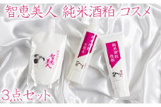 智恵美人 純米酒粕コスメ 3種（パック+洗顔+化粧水）セット【中野酒造】 ＜110-027_6＞