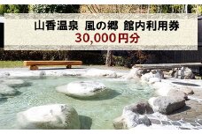 山香温泉 風の郷 館内利用券（30,000円分）＜158-020＞