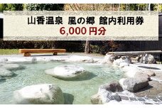 山香温泉 風の郷 館内利用券（6,000円分）＜158-002＞