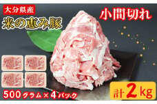 大分県産 米の恵み豚の小間切れ 計2kg 国産 人気 冷凍 豚肉 米の恵み 小間切れ 敬老の日 ＜130-012_6＞
