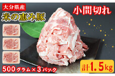 大分県産 米の恵み豚の小間切れ 計1.5kg 国産 人気 冷凍 豚肉 米の恵み 小間切れ 敬老の日 ＜130-011_6＞
