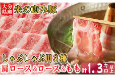 大分県産 米の恵み豚 しゃぶしゃぶ3種食べ比べセット 計1.3kg以上（肩ロース・ロース・もも 各450g） 国産 人気 冷凍 豚肉 米の恵み しゃぶしゃぶ 食べ比べ スライス 肩ロース ロース もも 敬老の日 ＜130-015_6＞