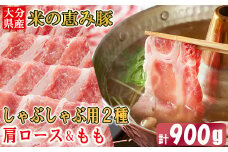 大分県産 米の恵み豚 しゃぶしゃぶ用食べ比べセット 計900g（肩ロース・もも 各450g） 国産 人気 冷凍 豚肉 米の恵み しゃぶしゃぶ 食べ比べ スライス 肩ロース もも 敬老の日 ＜130-013_6＞