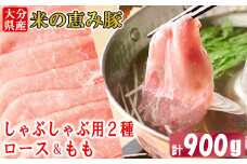 大分県産 米の恵み豚  しゃぶしゃぶ用食べ比べセット 計900g（ロース・もも 各450g） 国産 人気 冷凍 豚肉 米の恵み しゃぶしゃぶ 食べ比べ スライス ロース もも 敬老の日 ＜130-014_6＞