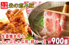 大分県産 米の恵み豚 肩ロース 計900g（生姜焼き用・しゃぶしゃぶ用） 国産 人気 冷凍 豚肉 米の恵み 生姜焼き しゃぶしゃぶ スライス 肩ロース 敬老の日 ＜130-016_6＞
