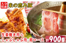 大分県産 米の恵み豚 肩ロース 計900g（生姜焼き用・しゃぶしゃぶ用） 国産 人気 冷凍 豚肉 米の恵み 生姜焼き しゃぶしゃぶ スライス 肩ロース ＜130-016_6＞