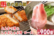 大分県産 米の恵み豚 ロース 計900g（とんかつ用・しゃぶしゃぶ用） 国産 人気 冷凍 豚肉 米の恵み とんかつ しゃぶしゃぶ スライス ロース 敬老の日 ＜130-017_6＞