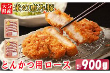 大分県産 米の恵み豚 とんかつ用ロース 計900g（450g×2p） 国産 人気 冷凍 豚肉 米の恵み とんかつ ロース 敬老の日 ＜130-018_6＞