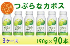 つぶらなカボス 90本（30本入×3ケース） 190g ／ つぶらな つぶらなカボス ジュース 3ケース かぼすドリンク 清涼飲料水 人気 子供 おすすめ 果汁飲料 ご当地ジュース かぼす 飲料 90本 詰めあわせ ギフト プレゼント セット 贈答 家庭用 JAフーズおおいた スピード発送 スピード 敬老の日 ＜131-301＞