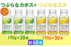 つぶらなカボス30本＋つぶらなユズ30本（計60本・各1ケース）190g ／ つぶらな つぶらなカボス つぶらなユズ ジュース 2ケース かぼすドリンク 清涼飲料水 人気 子供 おすすめ 果汁飲料 ご当地ジュース かぼす 柚子 飲料 60本 飲み比べ 詰めあわせ ギフト プレゼント セット 贈答 家庭用 ＜131-202＞