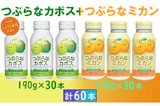 つぶらなカボス30本＋つぶらなミカン30本（計60本・各1ケース）190g ／ つぶらな つぶらなカボス つぶらなミカン ジュース 2ケース かぼすドリンク 清涼飲料水 人気 子供 おすすめ 果汁飲料 ご当地ジュース かぼす  ミカン みかん 蜜柑 飲料 60本 飲み比べ 詰めあわせ ギフト プレゼント セット 贈答 家庭用 スピード発送 スピード 敬老の日 ＜131-203＞