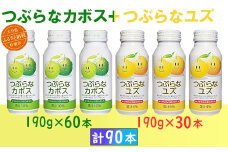 つぶらなカボス60本＋つぶらなユズ30本（計90本・3ケース）190g ／ つぶらな つぶらなカボス つぶらなユズ ジュース 3ケース かぼすドリンク 清涼飲料水 人気 子供 おすすめ 果汁飲料 ご当地ジュース かぼす 柚子 飲料 90本 飲み比べ 詰めあわせ ギフト プレゼント セット 贈答 家庭用 JAフーズおおいた ＜131-302＞
