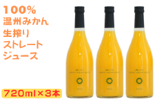 大分県産 温州みかんジュース（ストレート）720ml×3本 ジュース 果汁飲料 ミカン みかん 蜜柑 果汁100% 添加物不使用 オレンジジュース みかんジュース ストレートジュース ストレートみかんジュース 敬老の日 ＜130-020_6＞