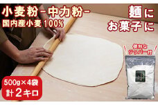 小麦粉 中力粉 大分県産  2kg（500g×4袋） 小麦 国産 小麦粉 中力粉 業務用 家庭用 粉 うどん作り お菓子作り パン作り 料理 ＜108-048_6＞