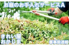 【要事前連絡】きれい屋おかじま お庭のお手入れサービスA＜038-001_6＞