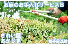 【要事前連絡】きれい屋おかじま お庭のお手入れサービスB＜038-002_6＞