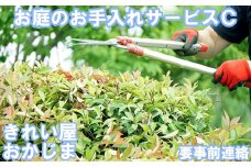 【要事前連絡】きれい屋おかじま お庭のお手入れサービスC＜038-003_6＞