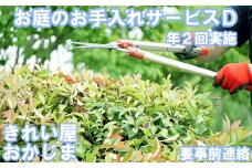 【要事前連絡】きれい屋おかじま お庭のお手入れサービスD（年２回）＜038-004_6＞