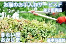 【要事前連絡】きれい屋おかじま お庭のお手入れサービスF（年２回）＜038-006_6＞