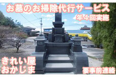【要事前連絡】きれい屋おかじま お墓のお掃除代行サービス（年４回）＜038-008_6＞