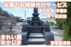 【要事前連絡】きれい屋おかじま お墓のお掃除代行サービス（高圧洗浄、手磨き）＜038-009_6＞