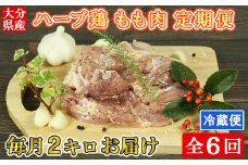 [12月発送開始]＜6か月定期便(連続)＞大分県産 ハーブ鶏 もも肉 計12kg（2kg×6回） 定期便 6回 6ヶ月 鶏肉 冷蔵 国産 もも ＜153-832_5＞